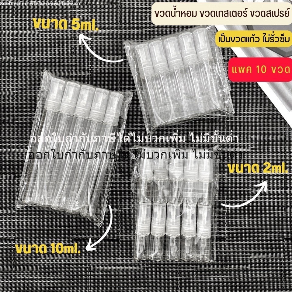 ขวดแบ่งน้ำหอม (แพค10ขวด) ขวดน้ำหอม  ขวดแก้ว ขนาด 2ml 5ml 10ml เป็นแบบหมุน ปิดเปิดง่าย