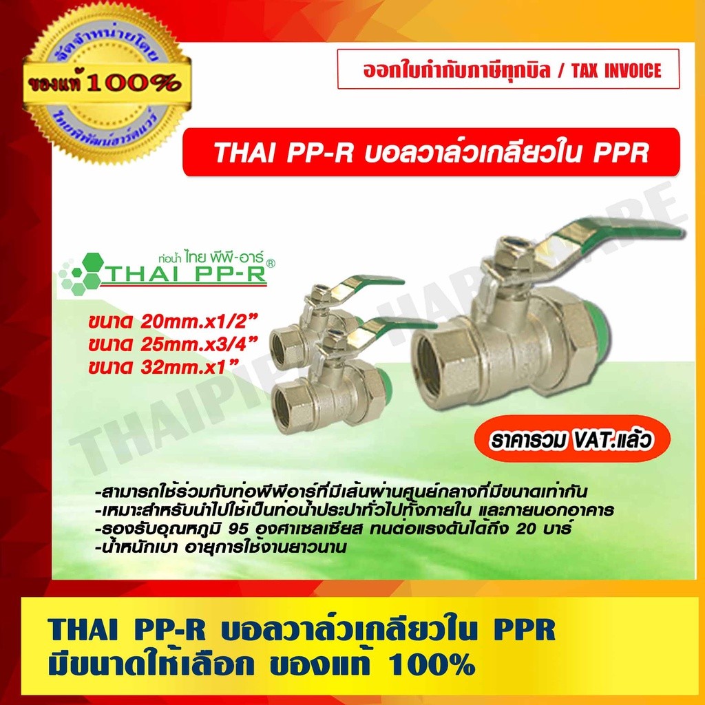 บอลวาล์วเกลียวนอก พีพีอาร์ PPR ไทยพีพีอาร์ (ท่อพีพีอาร์ Thai PP-R )