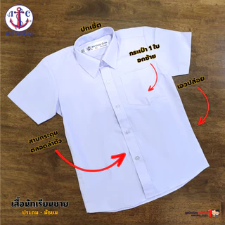 เสื้อนักเรียนชาย ตราสมอ ของแท้ 100% สำหรับ ป.1 - ม.6 เบอร์ 30-60 ผ้าเนื้อดี สินค้าใหม่ ใส่ได้นาน สวมใส่สบาย พร้อมส่ง ...