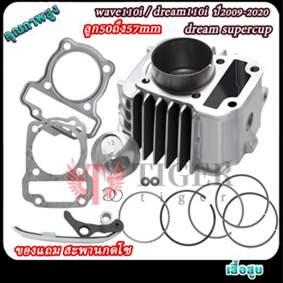 เสื้อสูบ WAVE110i DREAM SUPERCUB ลูกสูบ + แหวนสูบ ลูก50ถึง57…