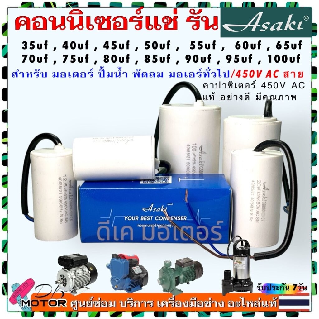 แท้ Asaki) คอนนิเซอร์ 35-100uf/450v คาปาซิเตอร์ แบบสาย 2 ขั้ว 4 ขา capacitor ค่า 35uf , 40uf , 45uf , 50uf , 55uf , 6...