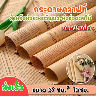 (พร้อมส่ง) กระดาษคลาฟท์ห่อช่อดอกไม้และห่อของขวัญลายหนังสือพิมพ์ กระดาษเนื้อแข็ง อุปกรณ์DIY ขนาด 52ซม.*75ซม.