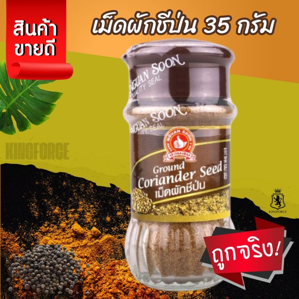 เม็ดผักชีป่น 35 g ตรามือที่ 1 ง่วนสูน Ground Coriander Seed