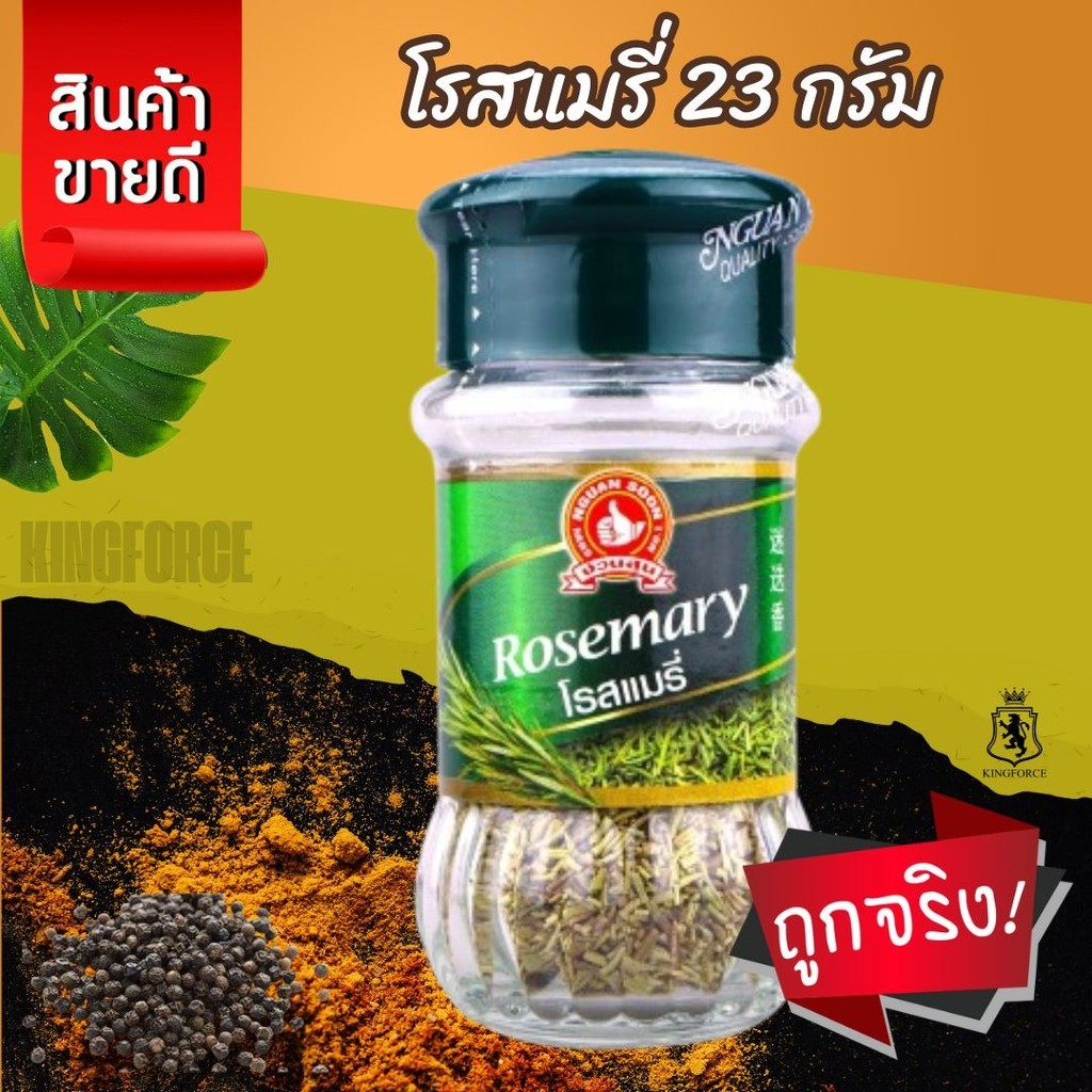โรสแมรี่ 23 g ตรามือที่ 1 ง่วนสูน Rosemary