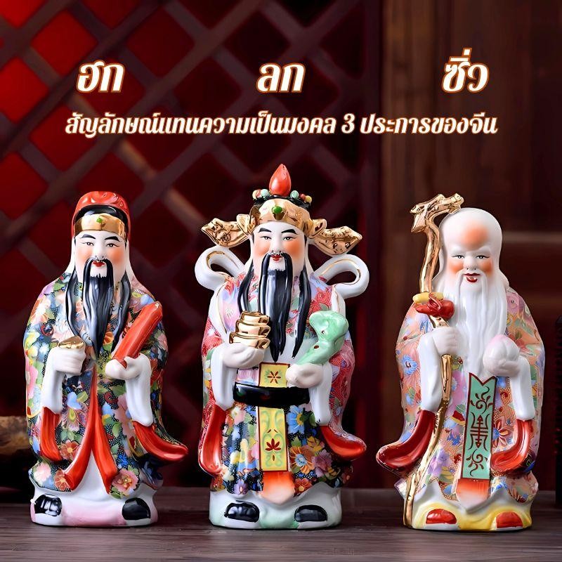ฮกลกซิ่ว เทพเจ้ามงคลจีน แห่งการอวยพร มีหลายขนาด 8"/10"/12" งานเซรามิก ของตกแต่งบ้าน เสริมฮวงจุ้ย