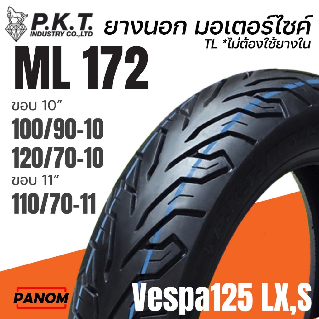 ยางนอก PKT ยางมอเตอร์ไซค์ Tubeless TL รุ่น ML172 ขอบ10  ขอบ11 VESPA Vespa125 LX,S