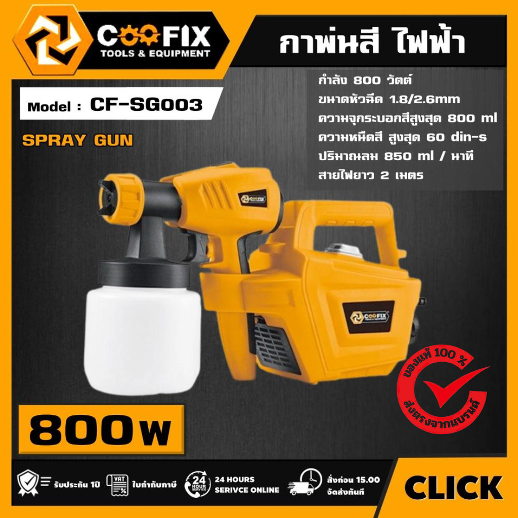 กาพ่นสี 800W รุ่น CF-SG003 COOFIX