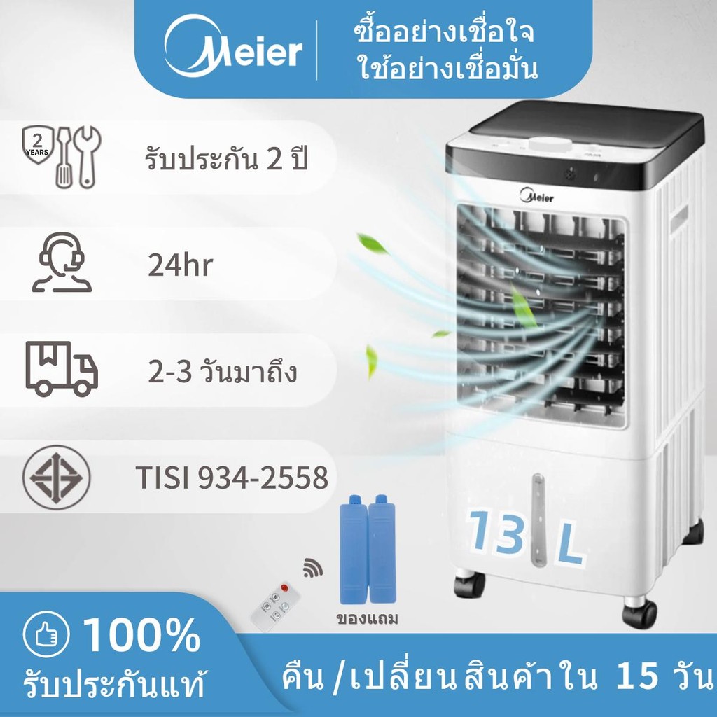 Meier 13ลิตร พัดลมไอเย็น พัดลมแอร์เคลื่อนที่ ขนาด 13ลิตร