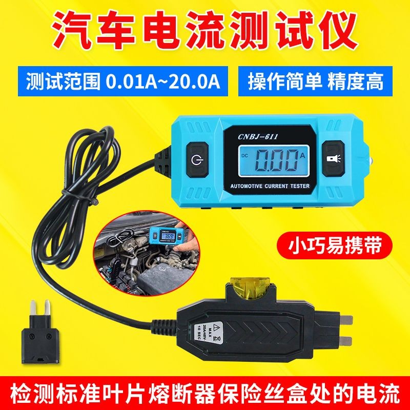 เครื่องตรวจจับกระแสไฟฟ้าในรถยนต์เครื่องวัดกระแสไฟฟ้าฟิวส์เครื่องทดสอบการรั่วไหลของรถยนต์ตรวจจับความผิดพลาดของยานพาหนะที่มืดเล็กน้อย