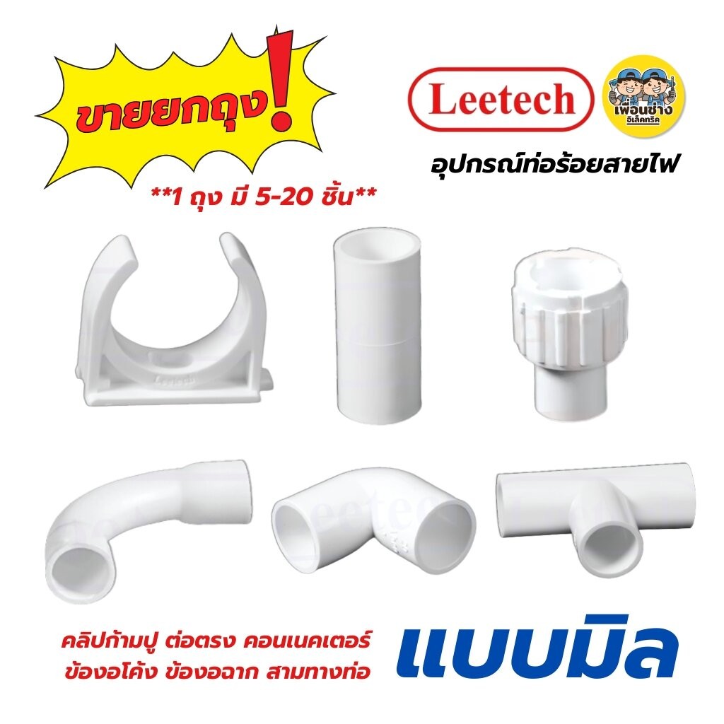 **ขายยกถุง** LEETECH อุปกรณ์ท่อร้อยสายไฟ แบบมิล ขนาด 16มม. 20มม. ขายยกถุง 1 ถุง มี 5-20 ชิ้น คลิปก้ามปู ต่อตรง คอนเนค...