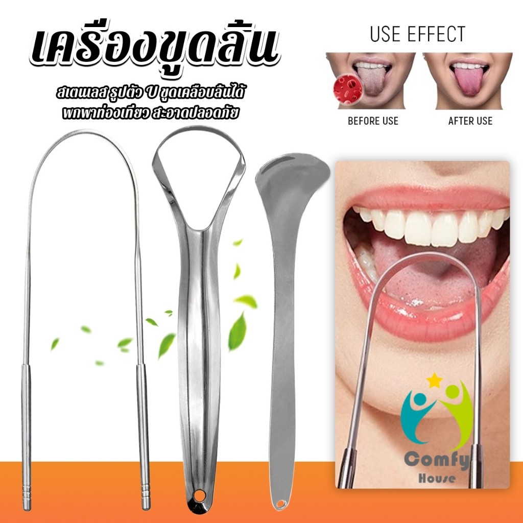 Comfy ที่ขูดลิ้น สเตนเลส รูปตัว U เซตขูด เคลือบ แบบพกพา พร้อมส่งในไทย tongue cleaning