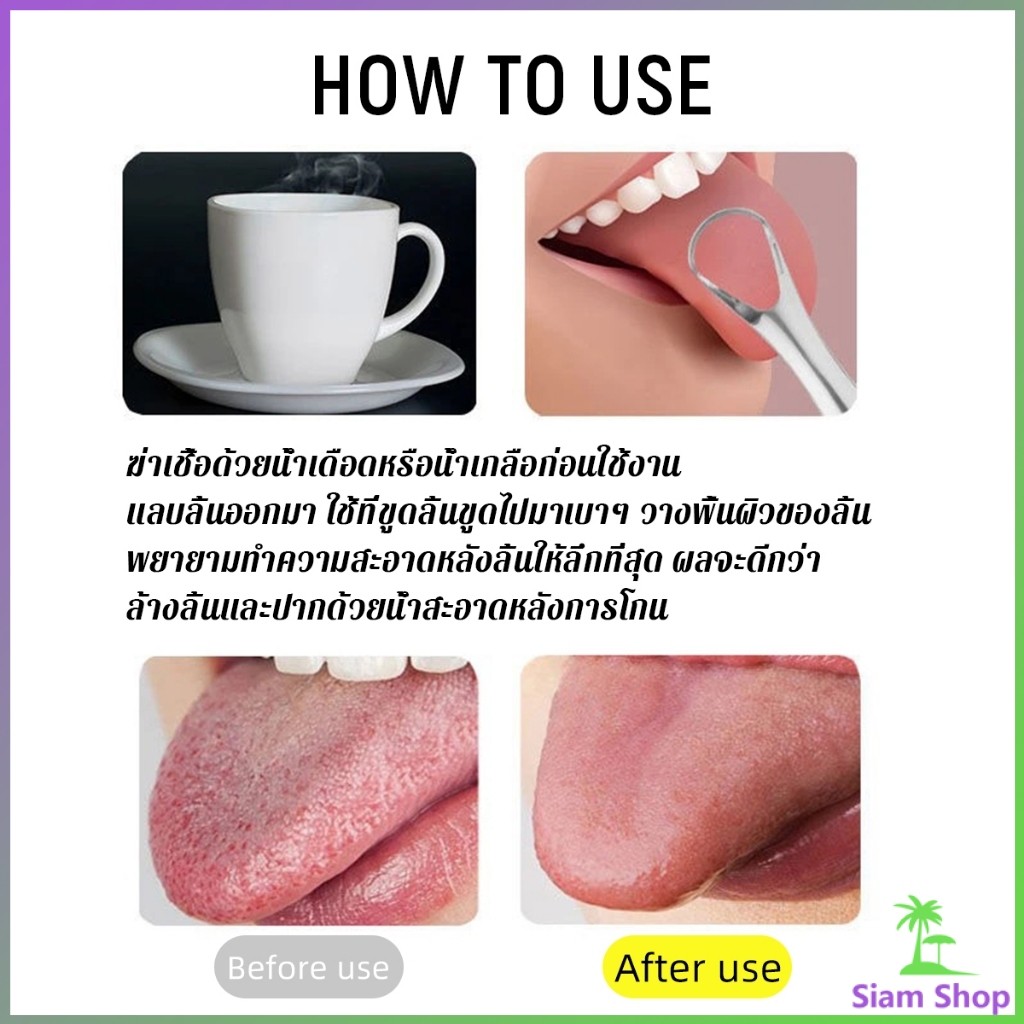 SIAM ที่ขูดลิ้น สเตนเลส รูปตัว U เซตขูด เคลือบ แบบพกพา พร้อมส่งในไทย tongue cleaning - รูปที่ 5