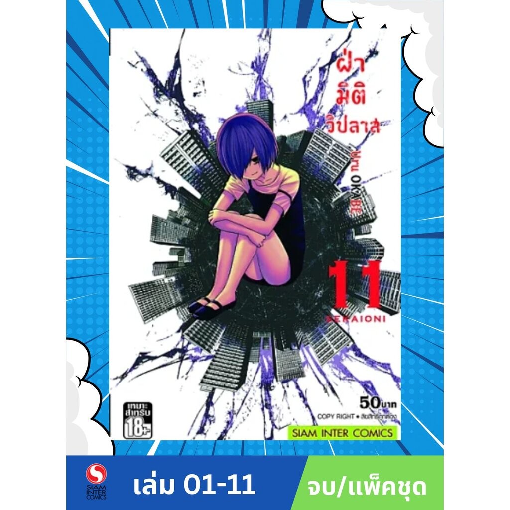 ฝ่ามิติวิปลาส เล่ม 1- 11 (จบ)(แพ็คชุด)