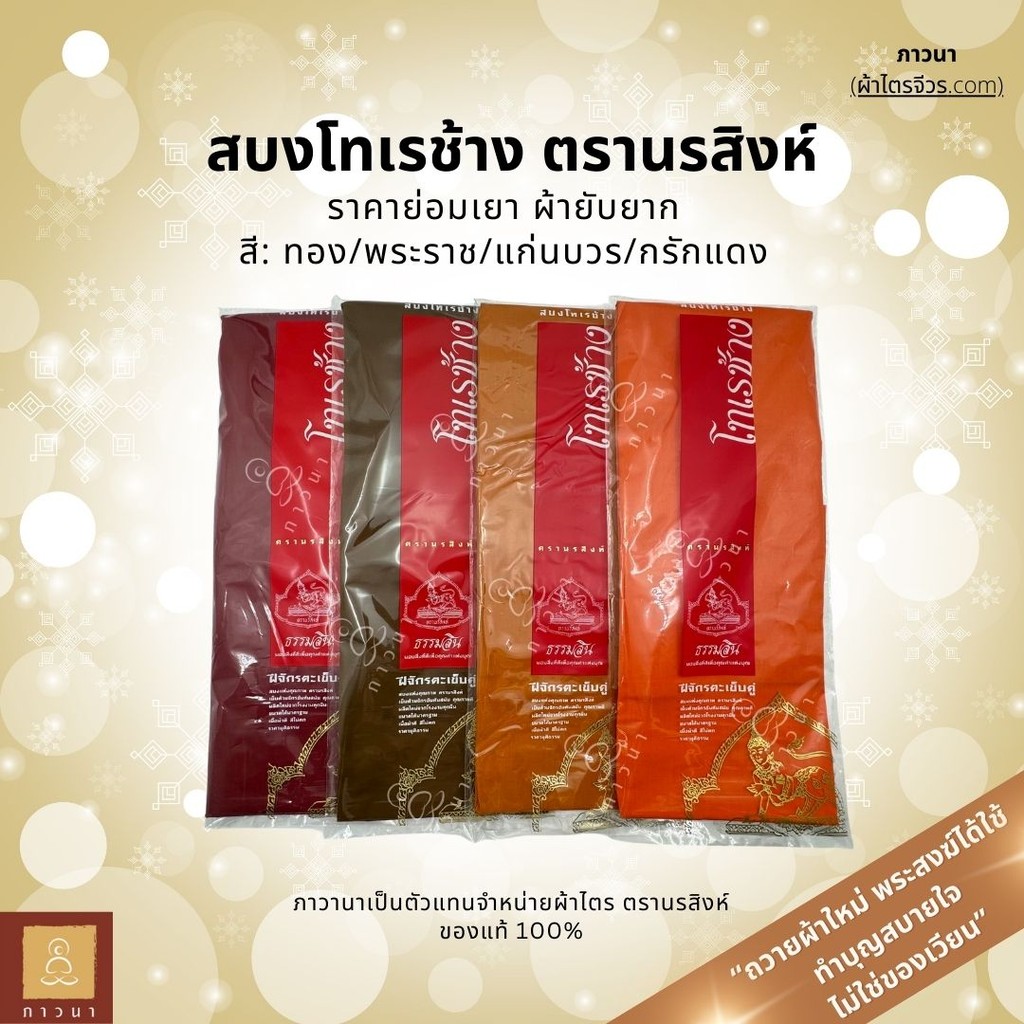 สบง สบงโทเรช้าง ตรานรสิงห์ สบง ผ้าโทเร ขนาด 2.00, 2.30, 2.40 หลา สีทอง/พระราช/แก่นบวร/กรักแดง