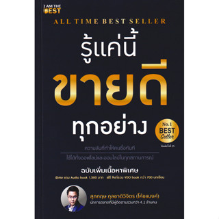 Se-ed (ซีเอ็ด) : หนังสือ รู้แค่นี้ขายดีทุกอย่าง (ฉบับเพิ่มเน…