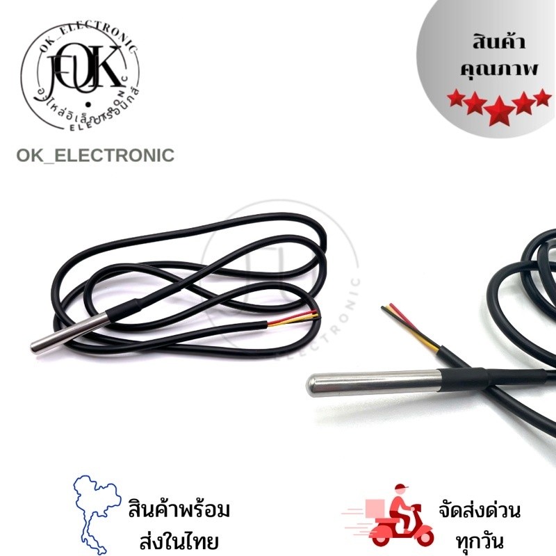DS18B20เซ็นเซอร์วัดอุณหภูมิในน้ำ สายยาว1เมตร