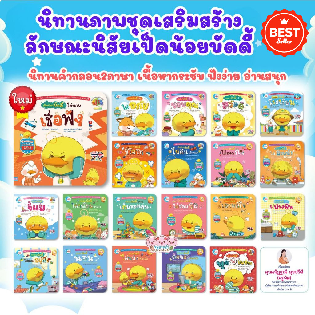 นิทานเป็ดน้อยบัดดี้ หนังสือนิทานเป็ดน้อย 2 ภาษา ช่วยเสริมสร้างลักษณะนิสัยดี พัฒนาทักษะสมอง (EF)
