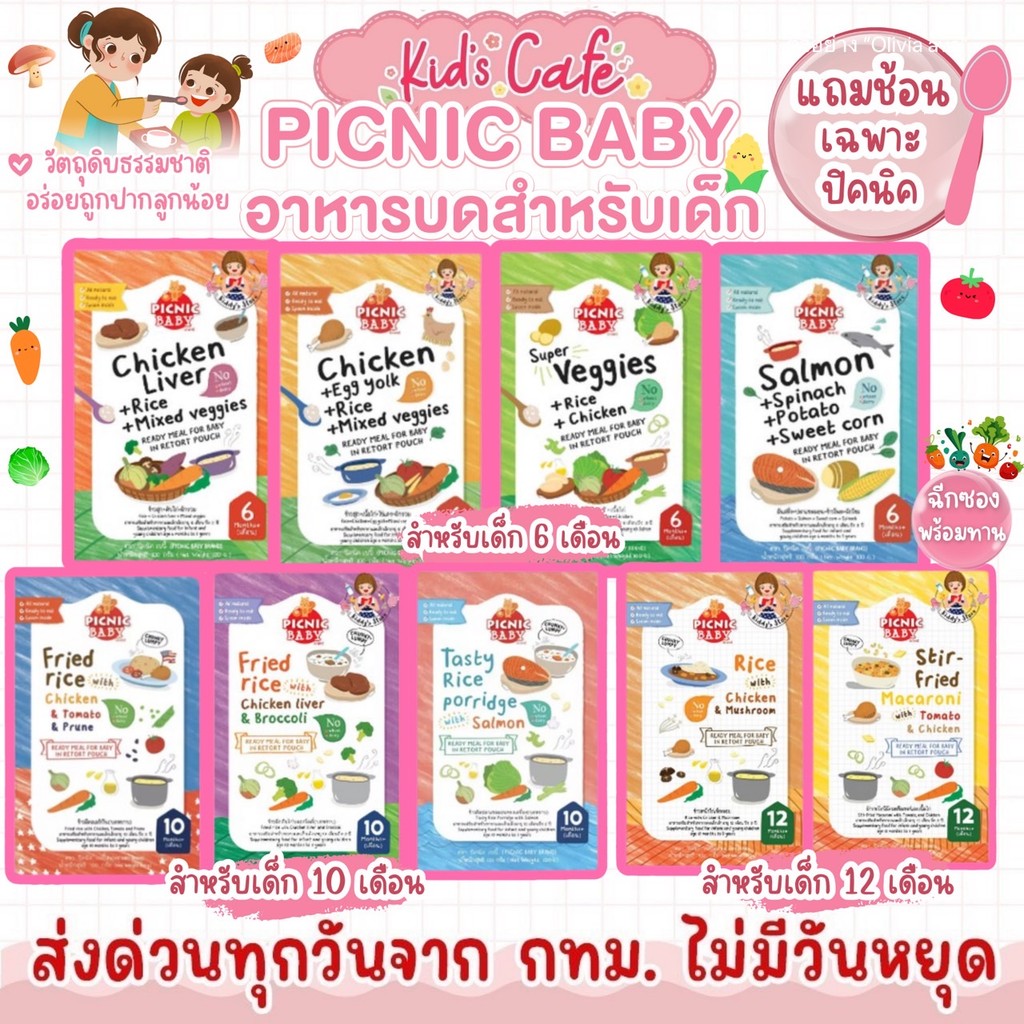 📫ส่งด่วนพิเศษตัดรอบ5โมง📫Picnic baby ปิคนิคเบบี้  อาหารบดเด็ก อาหารพร้อมทาน ฉีกซองพร้อมทาน มีช้อนแถม
