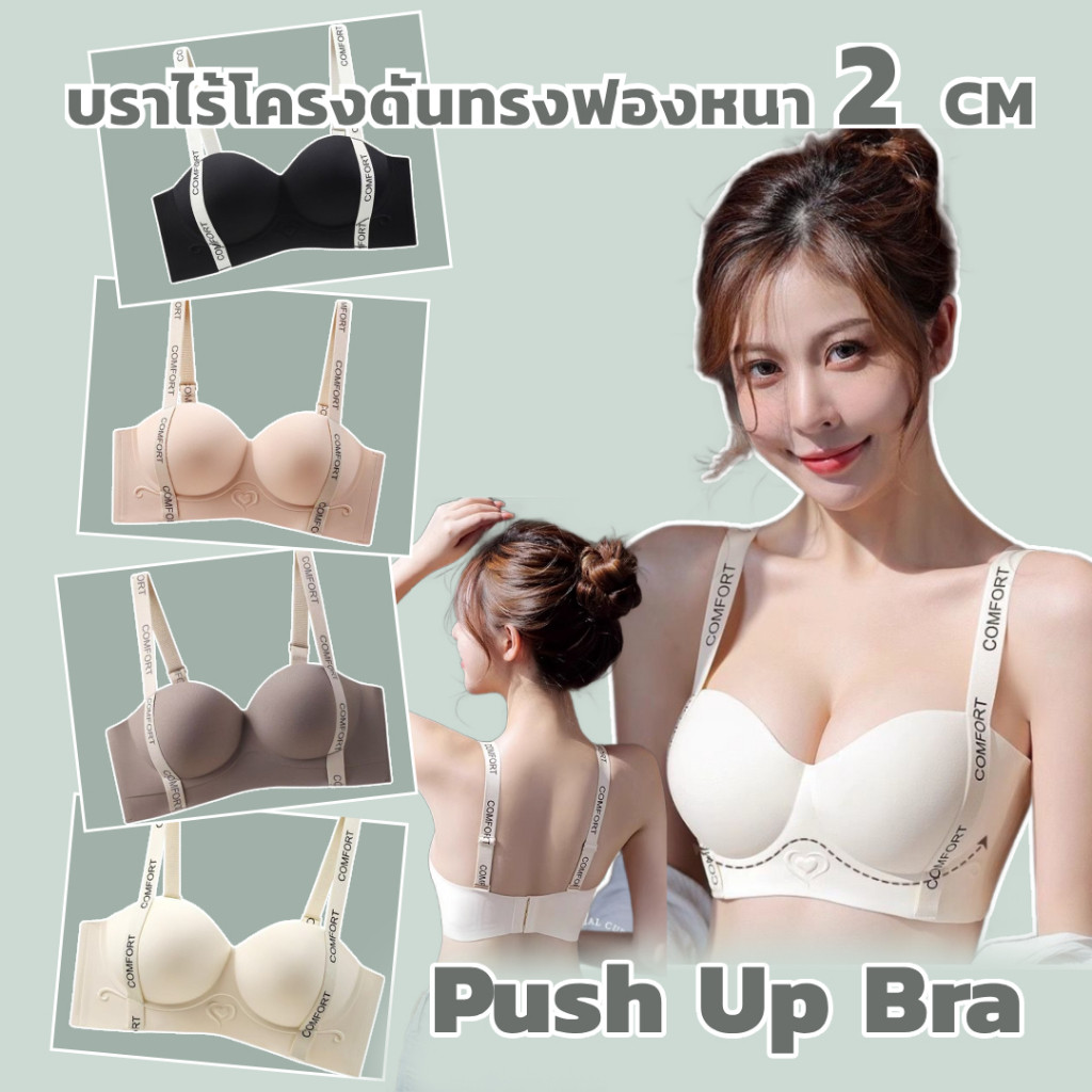 LoveIs Bra (N951) push-up bra บราไร้โครงดันทรงอกชิด ฟองหนานุ่มพิเศษ เก็บกระชับ ไม่กดทับ