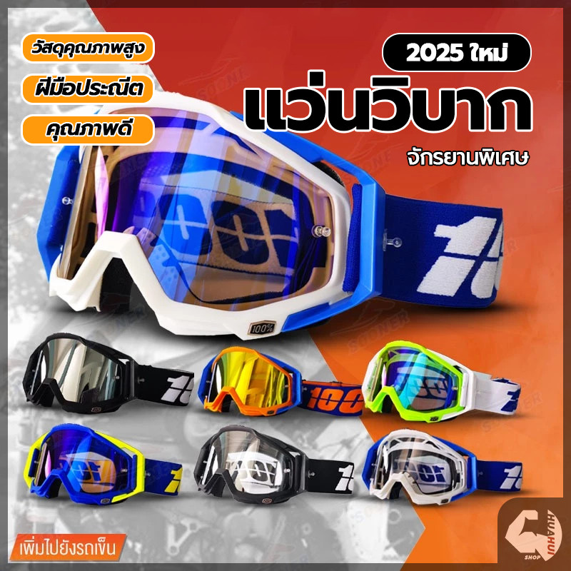 วิบากแว่นปั่นจักรยาน แว่นตามอเตอร์ไซค์ แว่นวิบาก กันฝุ่นกันลม สามารถใส่กับหมวกกันน็อคได้ แว่นกันฝุ่นแว่นกันลม