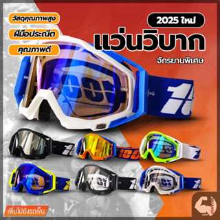 วิบากแว่นปั่นจักรยาน แว่นตามอเตอร์ไซค์ แว่นวิบาก กันฝุ่นกันล…