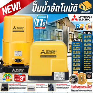 🔥รุ่นใหม่2025🔥MITSUBISHI ปั๊มน้ำอัตโนมัติ รุ่น WP-85R2 WP-105R2 WP-155R2 EP-205R2 EP-255R2 EP-355R2 EP-405R2 80-400วัตต์