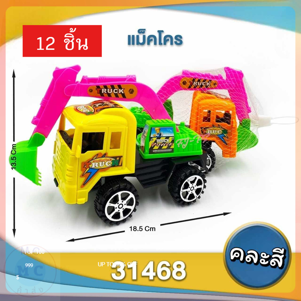 (ยกโหล12ชิ้น) รถแม็คโคร รถของเล่นเด็ก รถแม็คโครเด็ก ขนาดเล็ก ขนาด13.5*18.5 cm.