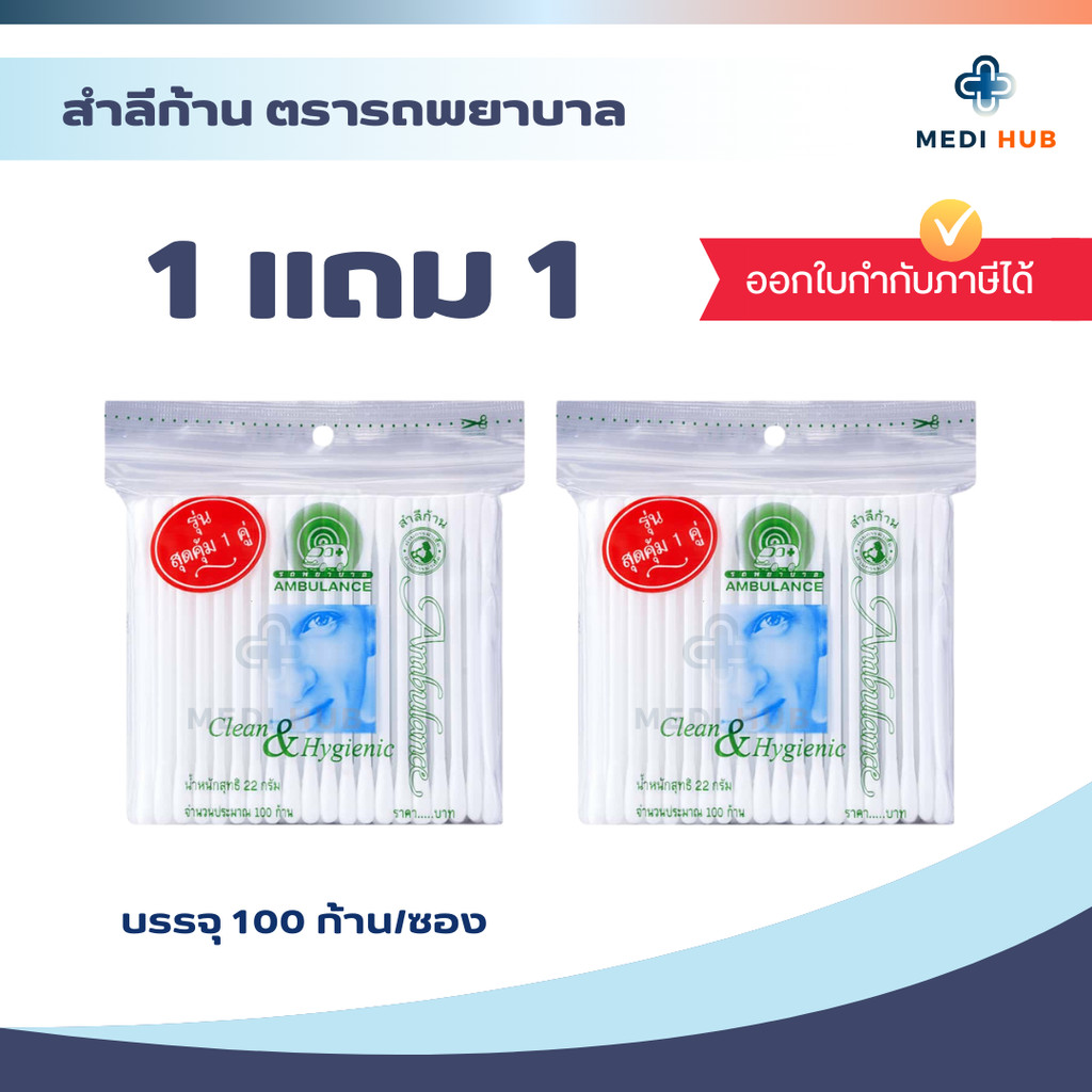 คอตตอนบัด (1 แถม 1) สำลีก้าน 100 ก้าน ตรารถพยาบาล ไม้แคะหู ฝ้ายบริสุทธิ์ 100%