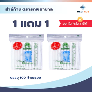 คอตตอนบัด (1 แถม 1) สำลีก้าน 100 ก้าน ตรารถพยาบาล ไม้แคะหู ฝ้ายบริสุทธิ์ 100%