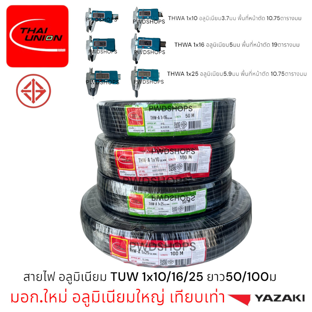 Thaiunion สายไฟ อลูมิเนียมTHWA 1x10/16/25 ยาว50/100เมตร มอก.ใหม่ สายเมน สายไฟเข้าตู้ สายไฟฟ้า สายไฟเดี่ยว