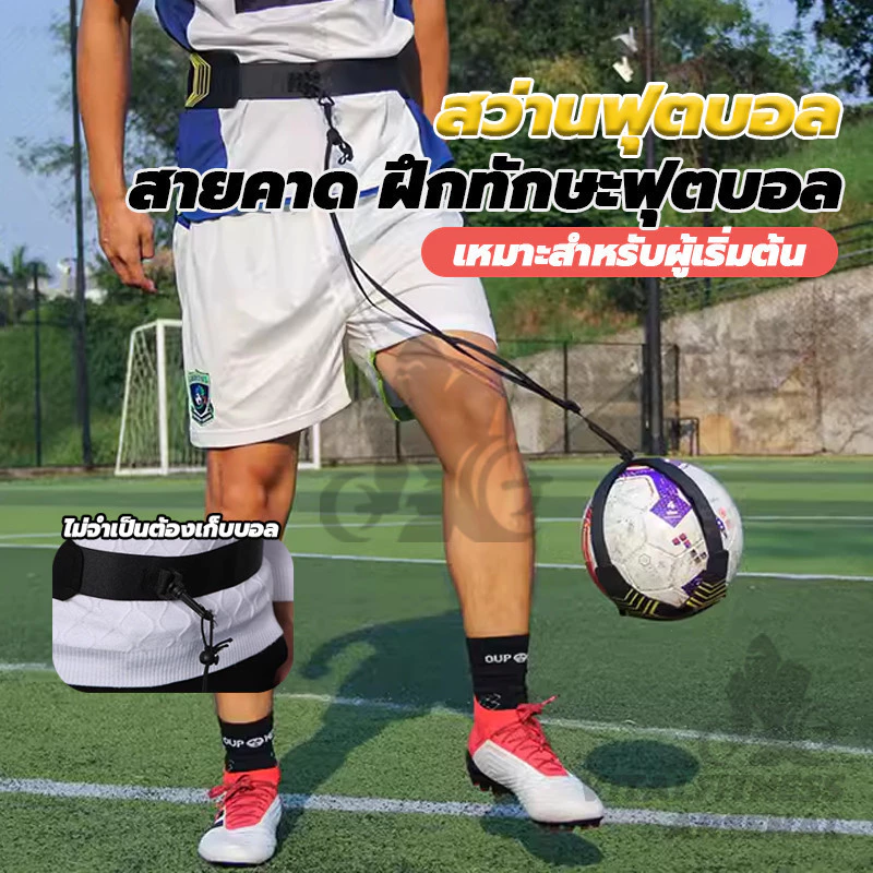 สายคาด ฝึกทักษะฟุตบอล อุปกรณ์ฝึกซ้อมฟุตบอล ฝึกทักษะฟุตบอล สายคาดฝึกทักษะฟุตบอล เด็กเเละผู้ใหญ่