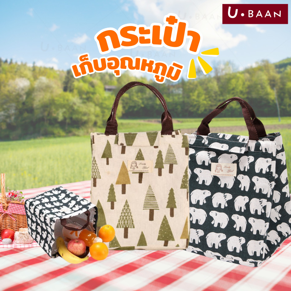 UBAAN 👍พร้อมส่ง👍 กระเป๋า กระเป๋าเก็บความเย็น กระเป๋าเก็บอุณภูมิ สำหรับใส่อาหาร กล่องข้าว ด้านในบุฟรอยด์ รักษาอุณหภูมิดี