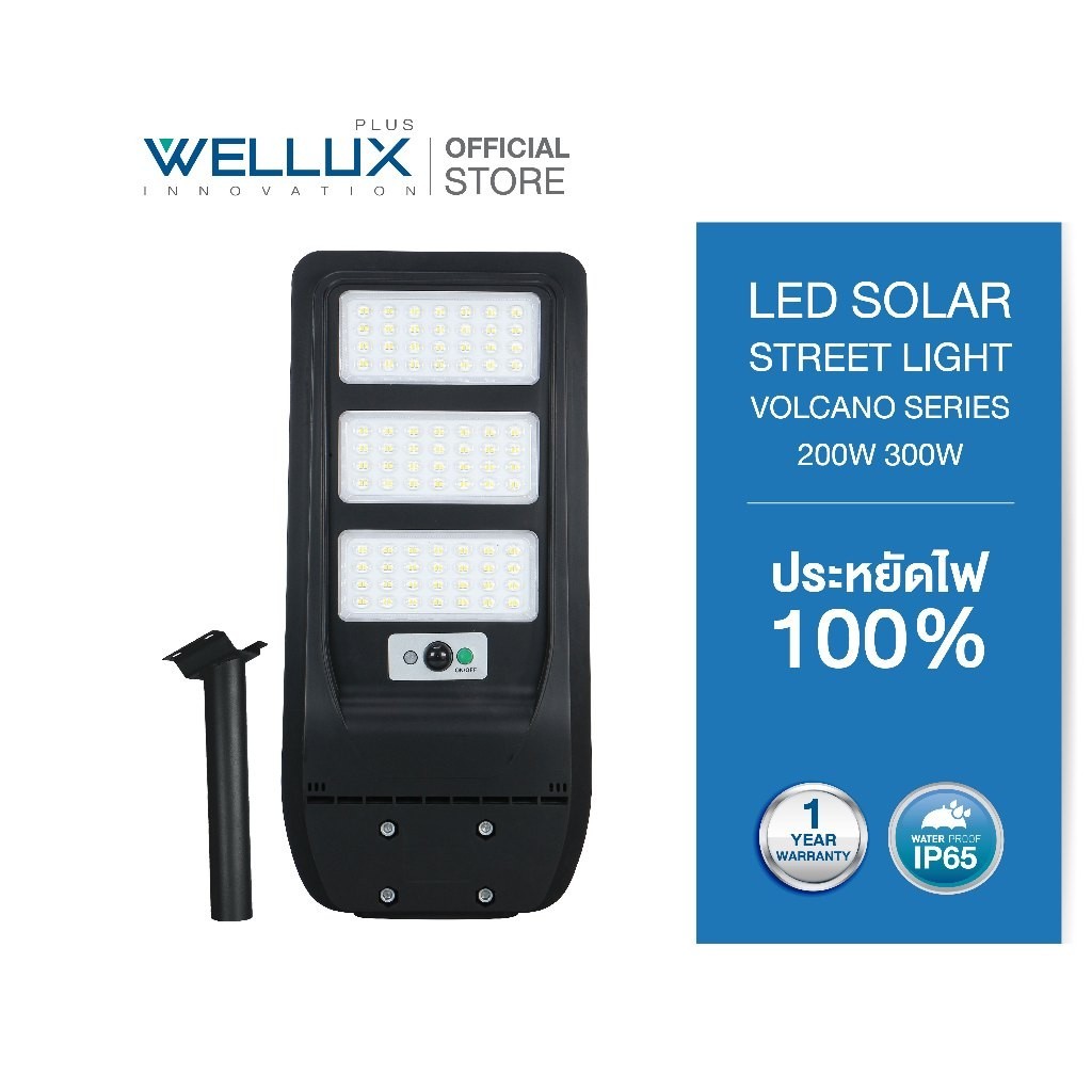 WELLUX โคมไฟถนนโซล่าร์เซลล์ 200W 300W แสงขาว LED STREET LIGHT SOLAR รุ่น VOLCANO SERIES