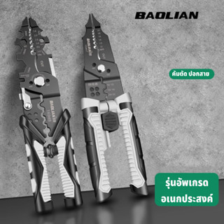 BAOLIAN คีมปอกสายไฟ คีมช่างไฟ ปรับได้ คีมตัดสายไฟ สําหรับตัด…