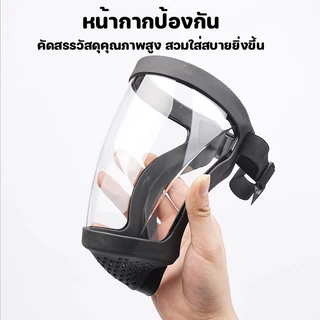 หน้ากากป้องกัน หน้ากากกันกระเด็น ป้องกันดวงตา หน้ากากใส หน้ากากเชื่อม สีสเปรย์ยาฆ่าแมลงฝุ่นอุตสาหกรรม