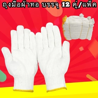 ถุงมือผ้าทอ สีขาวขอบเหลือง (บรรจุ 12 คู่/แพ็ค)
