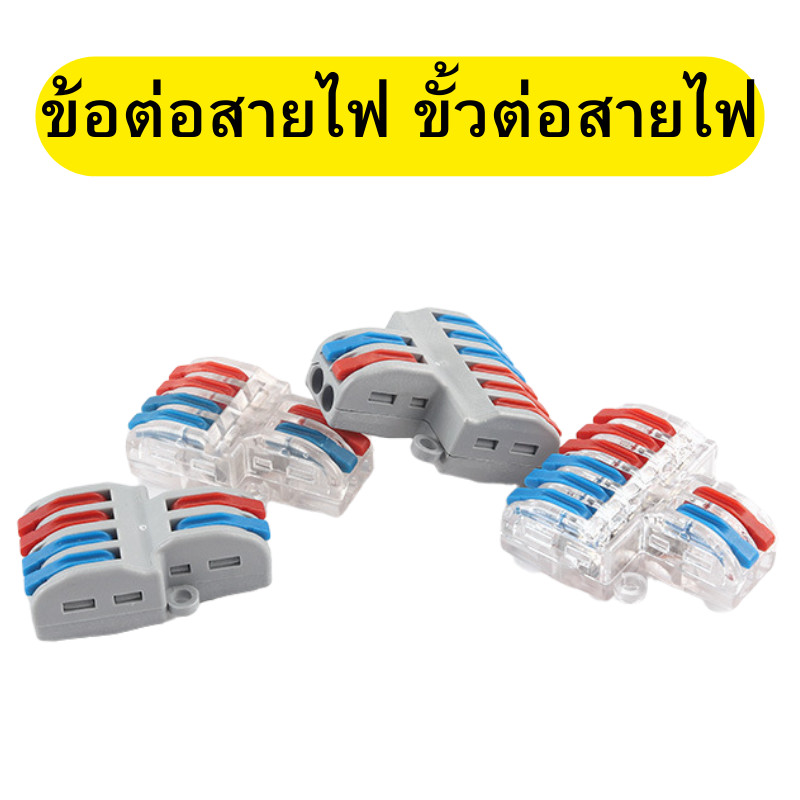 เต๋าต่อสาย ข้อต่อสายไฟ ตัวต่อสายไฟ ขั้วต่อสายไฟ แบบใส/ด้าน สินค้าพร้อมส่ง