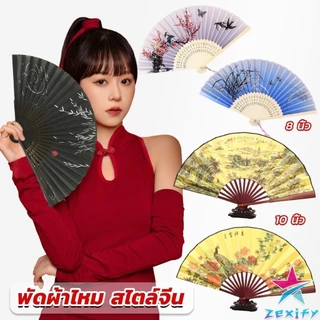 ZXF พัดผ้าไหม สไตล์จีน พับได้ folding fan
