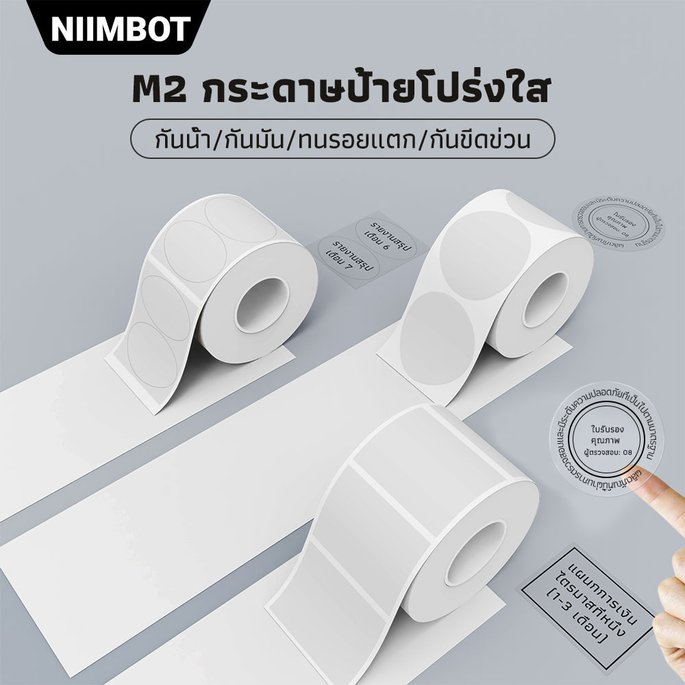 NIIMBOT M2 สติ๊กเกอร์ฉลากใส กันน้ำและทนต่ออุณหภูมิสูง เก็บรักษาระยะยาวไม่ซีดจาง