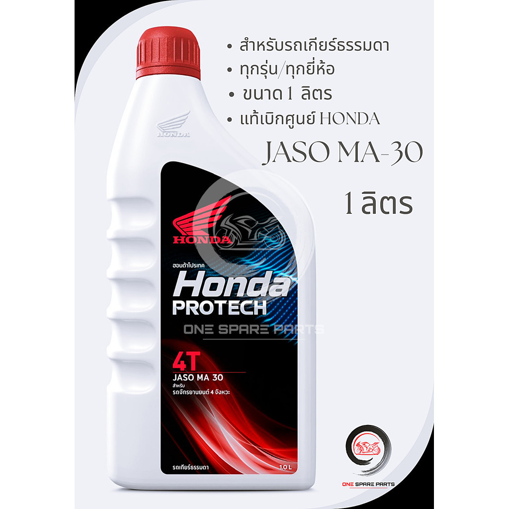 น้ำมันเครื่อง 4T HONDA 1 ลิตร - ฝาแดง MA30 (รับประกันน้ำมันแท้ HONDA 100%)
