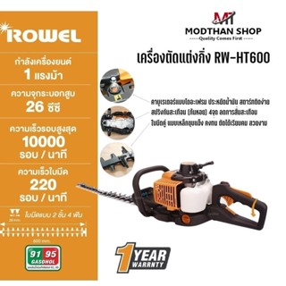 ROWEL อะไหล่ สำหรับ เครื่องตัดแต่งกิ่ง Rowel รุ่น RW-HT600 (…