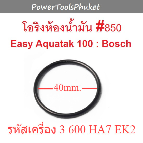 โอริงห้องน้ำมัน #850 เครื่องฉีดน้ำแรงดันสูง EasyAquatak 100 : Bosch