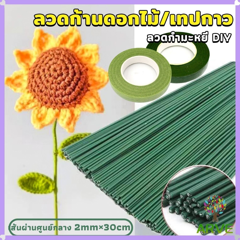 ARVE ลวดทำก้านดอกไม้ และ เทปฟลอร่า อุปกรณ์งานประดิษฐ์  DIY Floral tape
