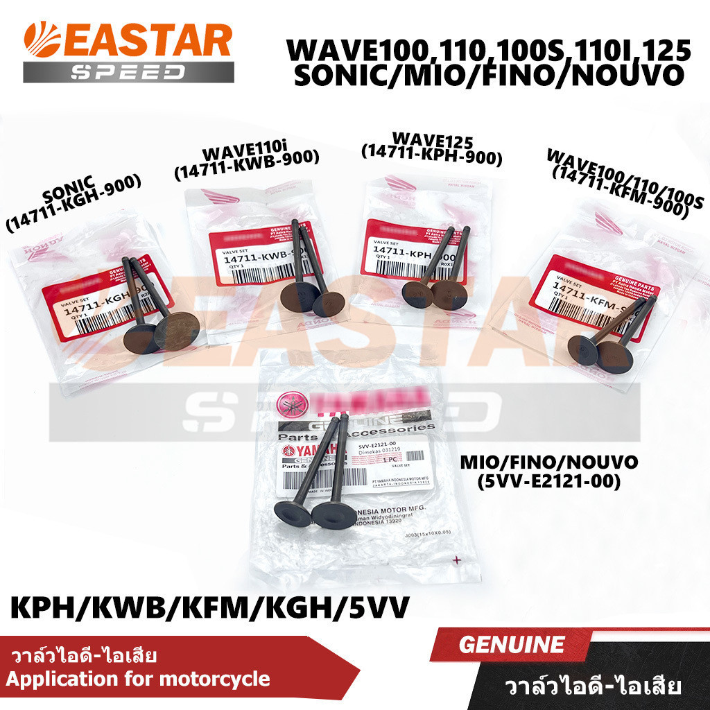 วาล์วไอดี-ไอเสีย WAVE100,110,100S,110I,125/SONIC/MIO/FINO/NOUVO