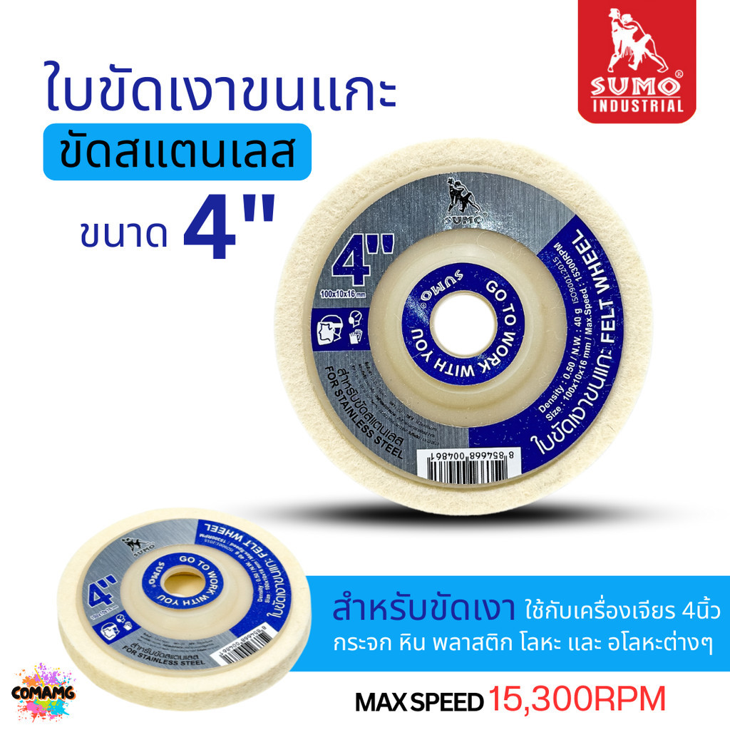 ใบขัดเงาขนแกะ 4นิ้ว Sumo ลูกขัดขนแกะ เนื้อละเอียด นุ่ม