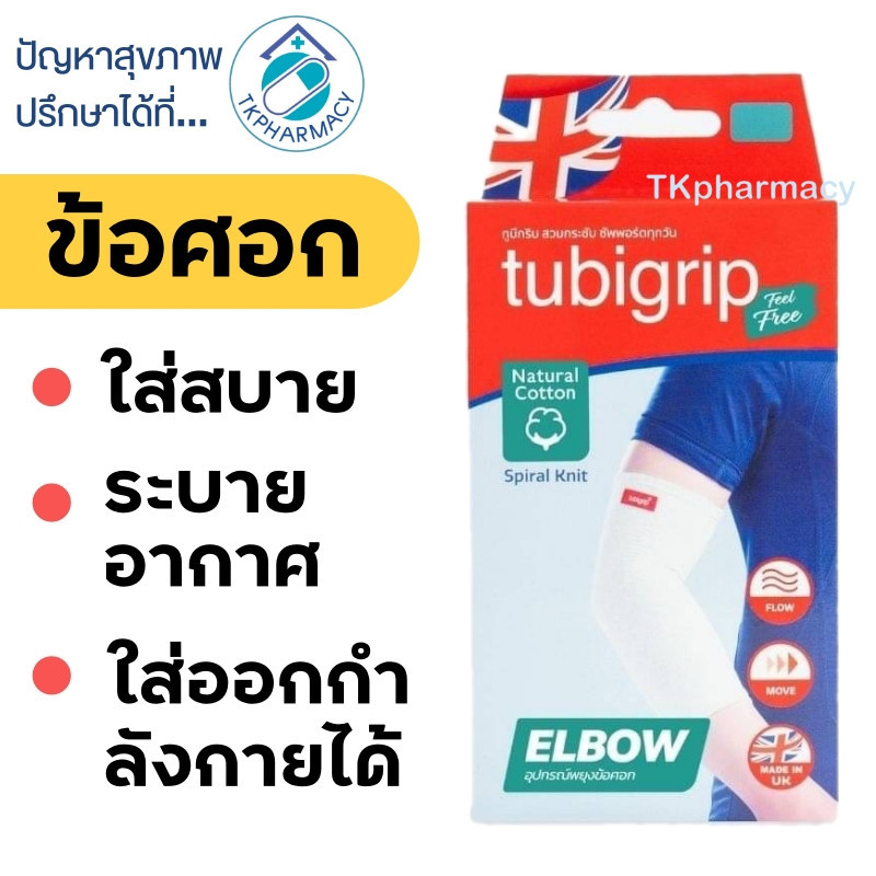 Tubigrip ข้อศอก / Tubigrip ศอก / Tubigrip Feel Free Elbow