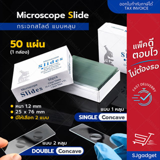 ✅50แผ่น/กล่อง✅ กระจกสไลด์ Microscope แบบ 1 หลุม Single Conca…