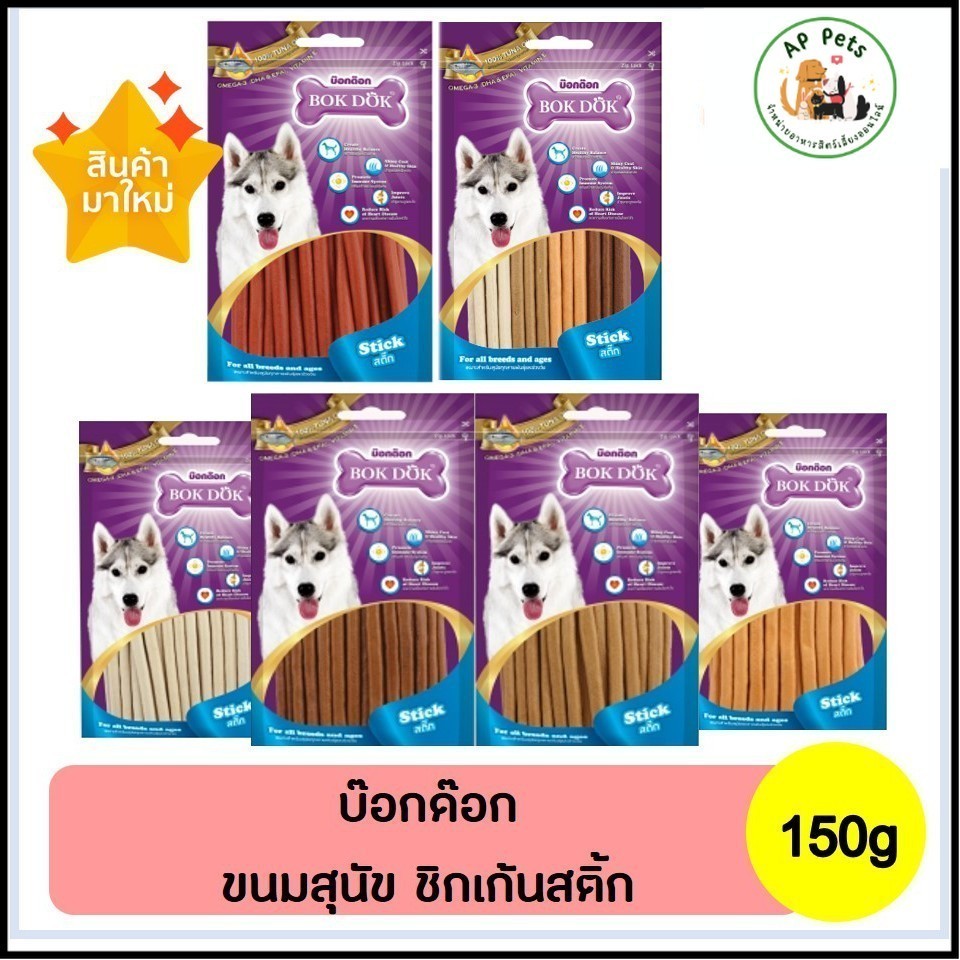 (AP) BOK DOK บ๊อกด๊อก ขนมสุนัข สติ๊กไก่ 150g