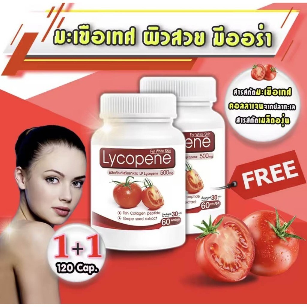 BR075 1ฟรี1. LP Lycopene 500 MG แอลพี ไลโคปีน 1กระปุก(60 แคปซูล) มะเขือเทศสกัดเข้มข้น อาหารเสริมบำรุ