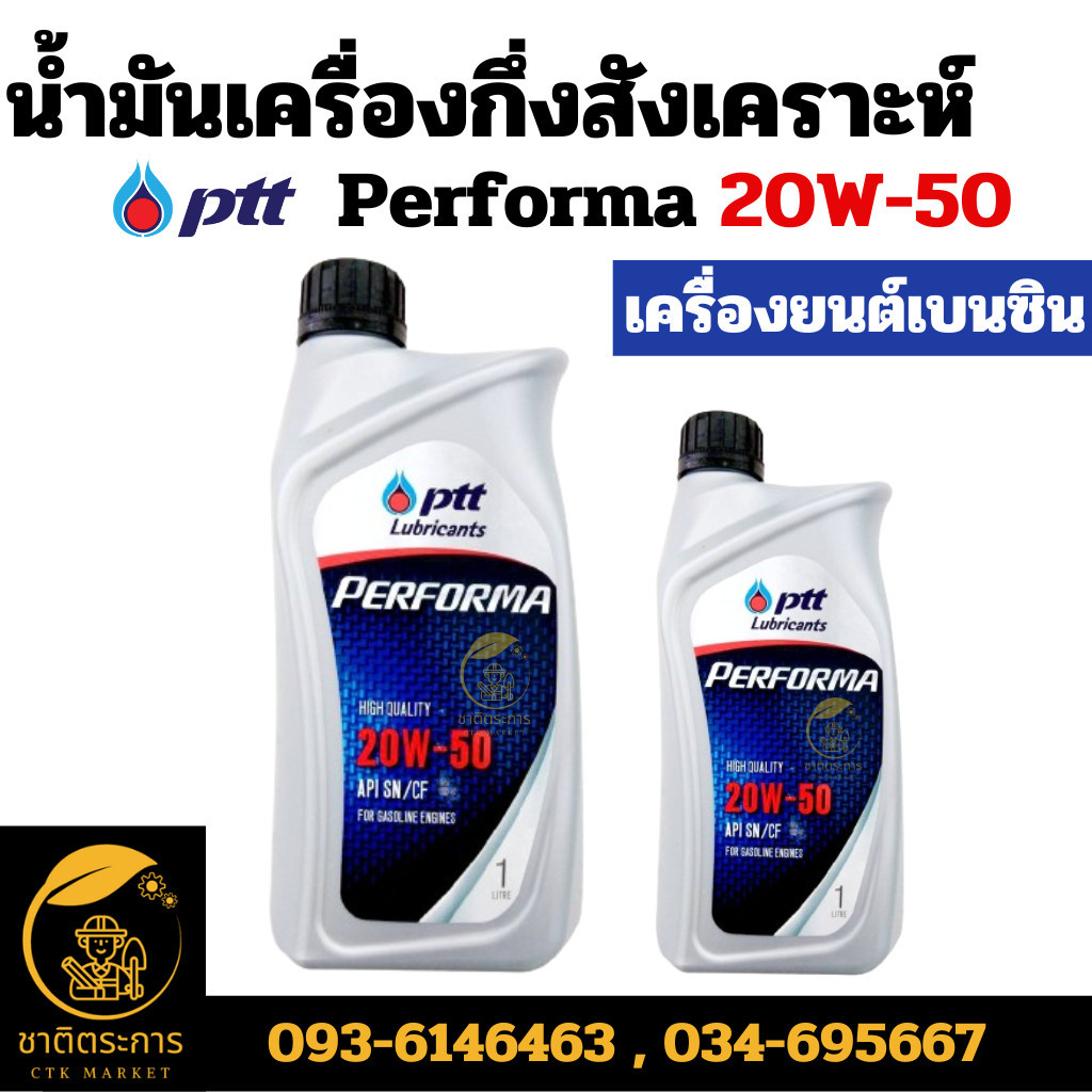 A1 น้ำมันเครื่อง ปตท.เพอร์ฟอร์มา 20w-50 PTT Performa 20W-50 1 ลิตร น้ำมัน
